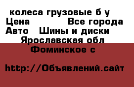 колеса грузовые б.у. › Цена ­ 6 000 - Все города Авто » Шины и диски   . Ярославская обл.,Фоминское с.